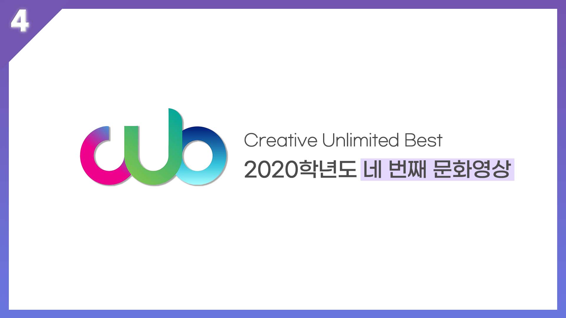 2020학년도 2학기 네 번째 CUB 문화영상