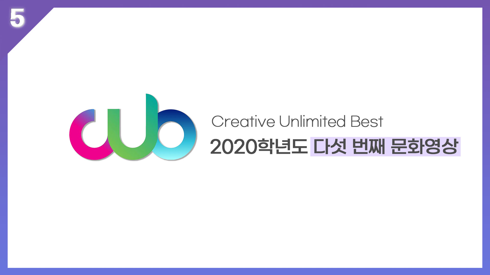 2020학년도 2학기 다섯 번째 CUB 문화영상